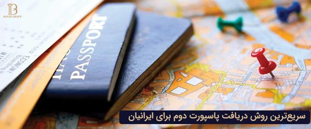 راهنمای کامل سریع ترین روش دریافت پاسپورت دوم برای ایرانی ها